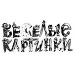 Веселые картинки